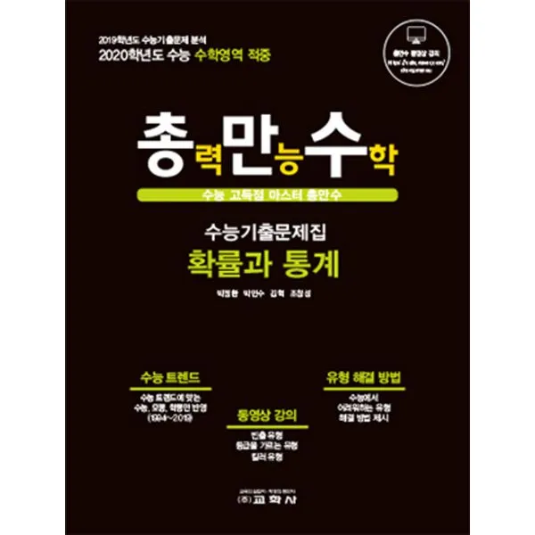 총만수 수능기출문제집 : 확률과 통계 (2019년) : 수능 고득점 마스터 총만수, 교학사(중고등)