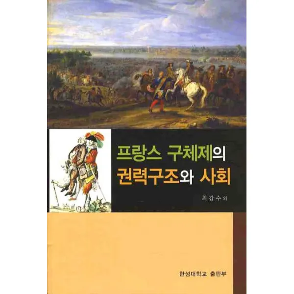 프랑스 구체제의 권력구조와 사회, 한성대학교출판부