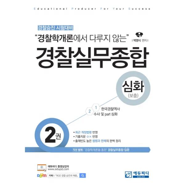 경찰학개론에서 다루지 않는 경찰실무종합 심화(보충). 2:경찰승진 시험대비, 에듀피디