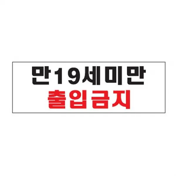정배마트 식별 안내 미성년자출입금지 알림판 가이드판 아크릴사인 표지판, 해당상품