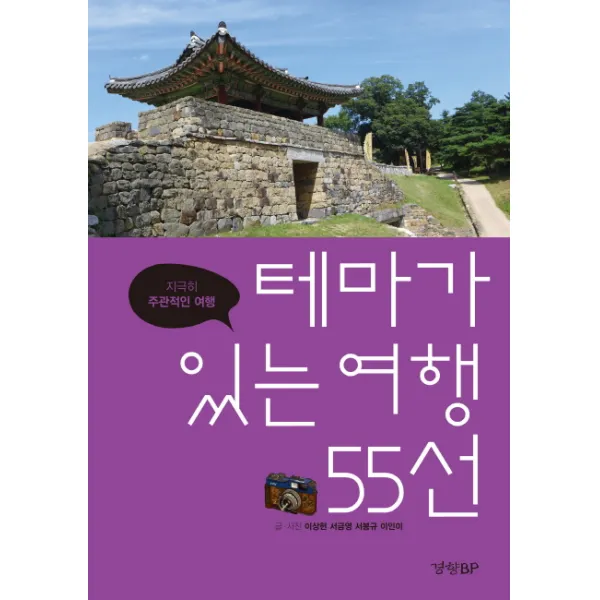 테마가 있는 여행 55선:지극히 주관적인 여행, 경향BP