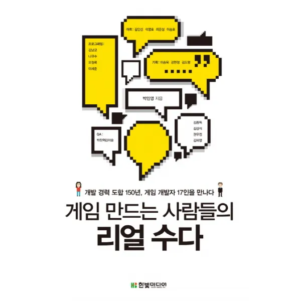 게임 만드는 사람들의 리얼 수다:개발 경력 도합 150년 게임 개발자 17인을 만나다, 한빛미디어