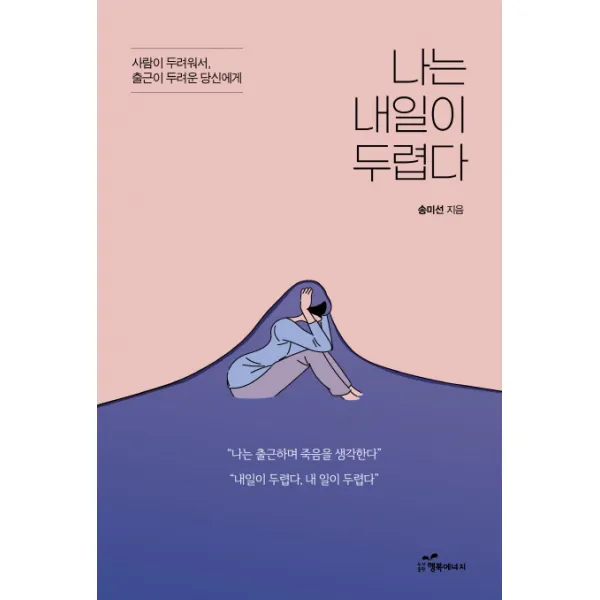 나는 내일이 두렵다:사람이 두려워서 출근이 두려운 당신에게, 행복에너지, 송미선