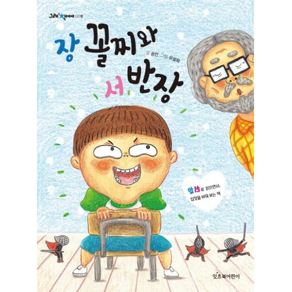 장 꼴찌와 서 반장:앞뒤로 읽으면서 입장을 바꿔 보는 책, 잇츠북어린이