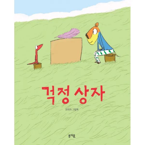 걱정 상자, 봄개울