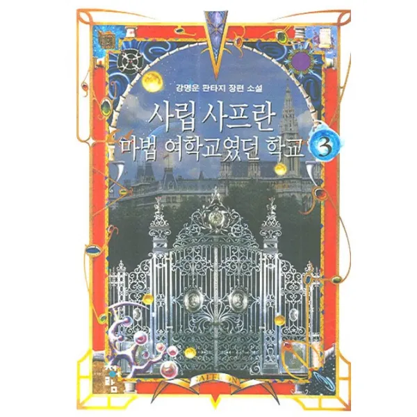 사립 사프란 마법 여학교였던 학교 3, 청어람