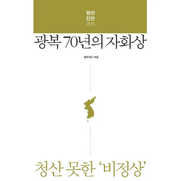 현안진단 2015: 광복 70년의 자화상:청산 못한 '비정상', 평재리