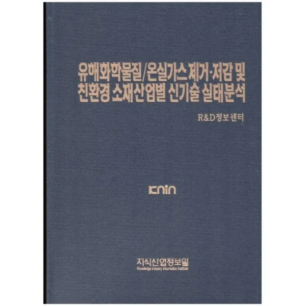 유해화학물질/온실가스 제거·저감 및 친환경 소재산업별 신기술 실태분석, 지식산업정보원