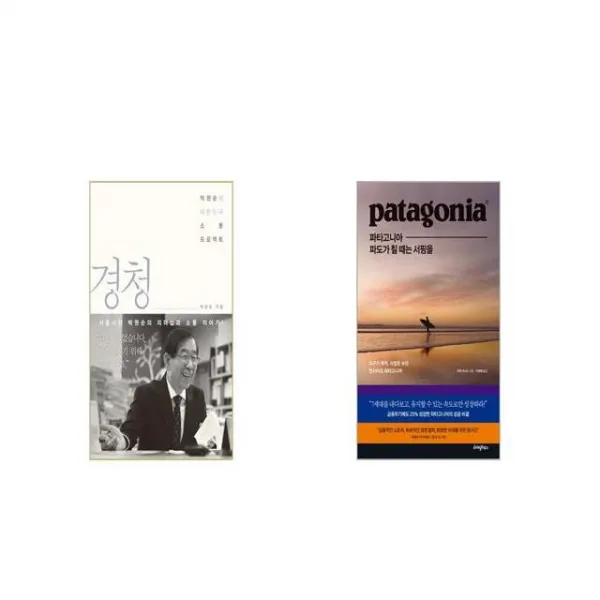 경청 + 파타고니아 파도가 칠 때는 서핑을 세트상품 