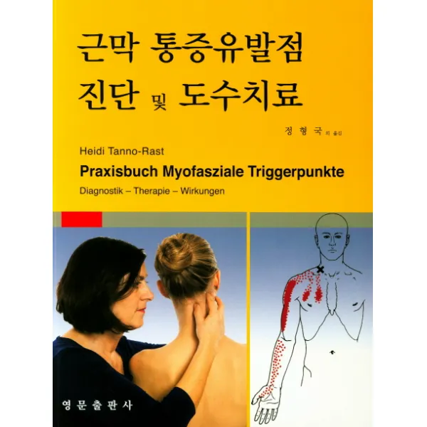 근막 통증유발점 진단 및 도수치료, 영문출판사