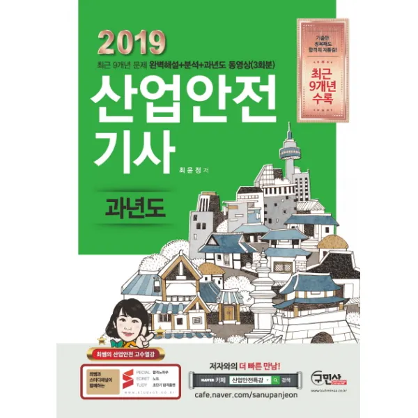 산업안전 기사 과년도 2019 :무료동영상 3회분 구민사
