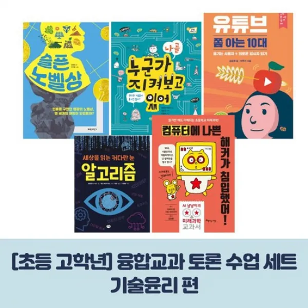 세출모 초등 고학년 융합교과 토론 수업 세트 - 기술윤리 편 전5권