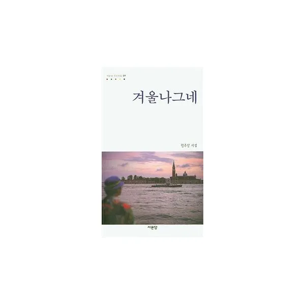 겨울나그네, 서문당