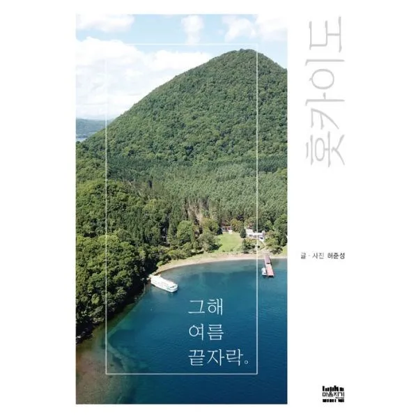 밀크북 홋카이도 그해 여름 끝자락, 도서