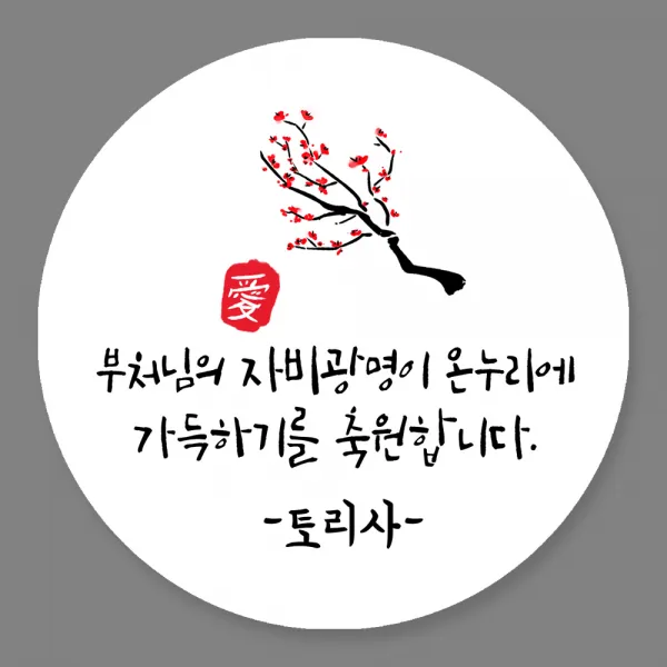 토리나라디자인 주문제작 부처님오신날 불교 성불 스티커, 80개입, 07-매화