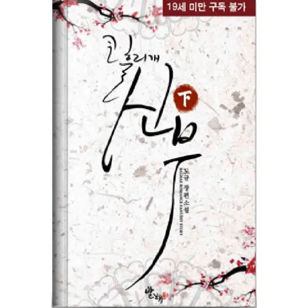 /상태중급/(중고)코흘리개신부(1-2완) 도규/로맨스소설09/