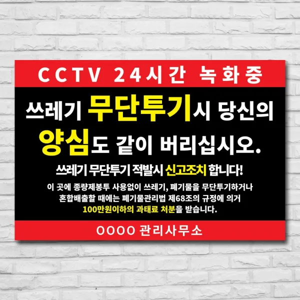 배너마켓 쓰레기 무단투기 금지 경고문 안내판 경고 표지판, 1개, No.25 45 x 30cm 스티커