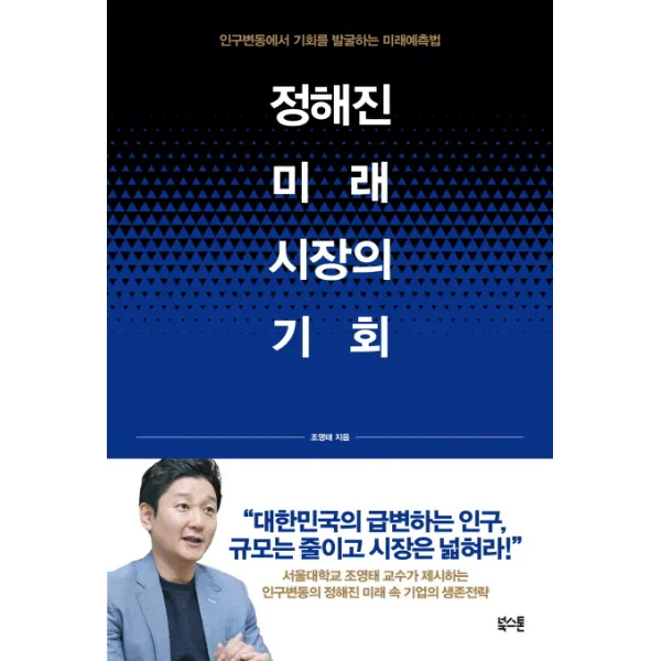 정해진 미래 시장의 기회:인구변동에서 기회를 발굴하는 미래예측법, 북스톤