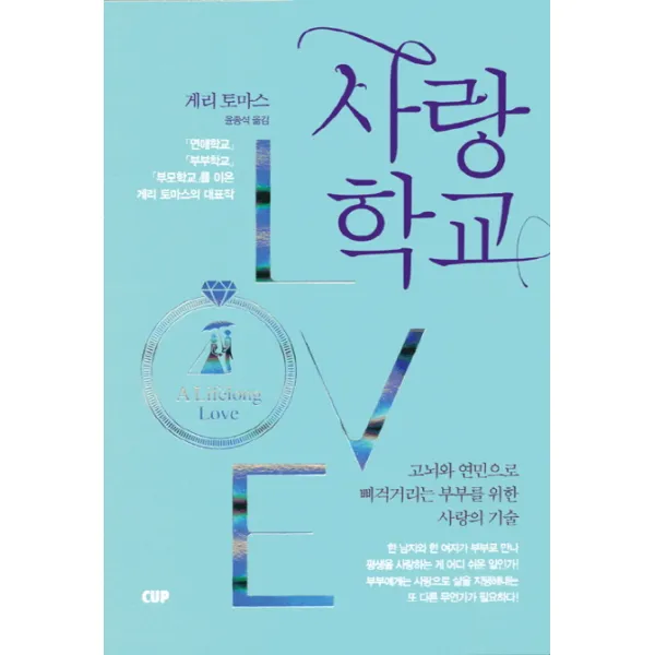 사랑학교:고뇌와 연민으로 삐걱거리는 부부를 위한 사랑의 기술, 도서출판CUP(씨유피)