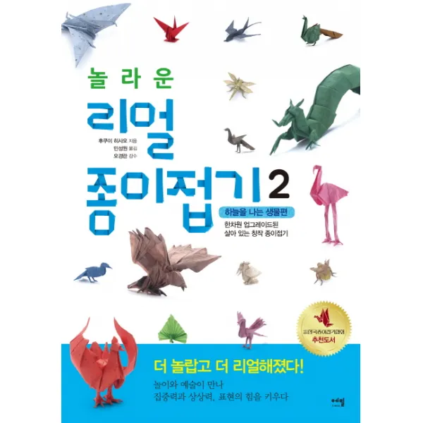 놀라운 리얼 종이접기 2: 하늘을 나는 생물편:한차원 업그레이드된 살아있는 창작 종이접기, 에밀