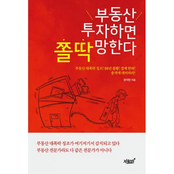 부동산 투자하면 쫄딱 망한다:부동산 대폭락 징조! 50년 불황! 경제 한파! 충격에 대비하라!, 지식과감성