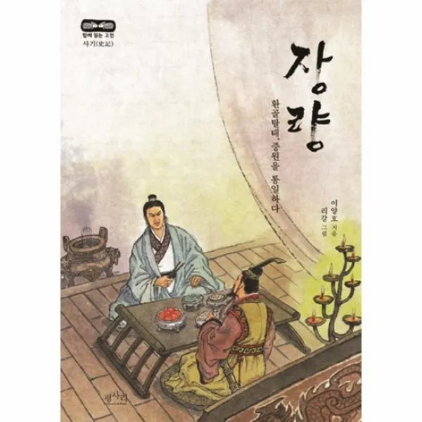 장량 환골 탈태 중원을 통일하다 함께읽는고전사기, 상품명