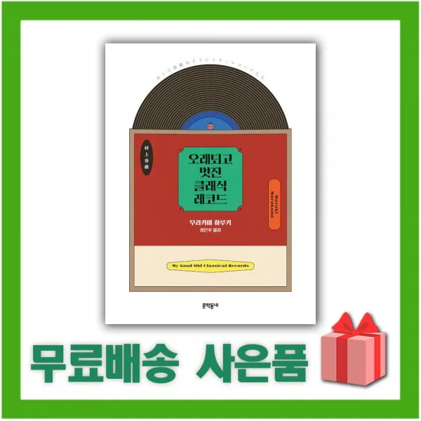 문학동네 오래되고 멋진 클래식 레코드+사은품