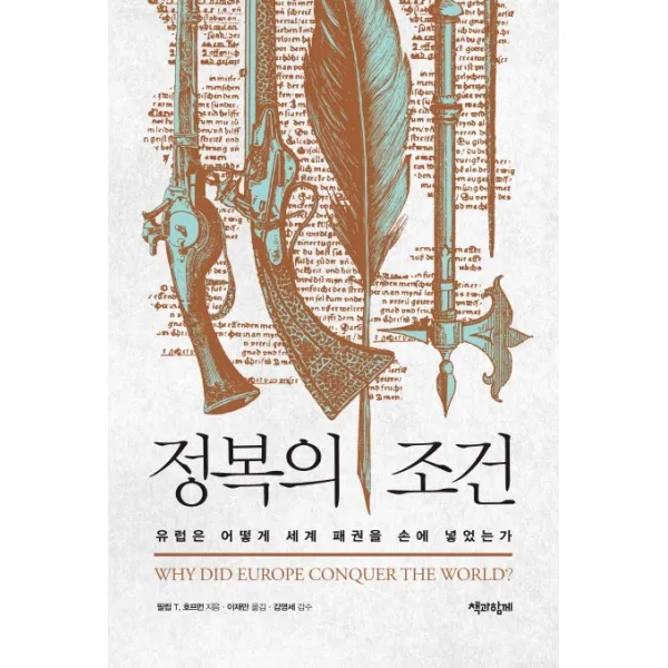 정복의 조건:유럽은 어떻게 세계 패권을 손에 넣었는가, 책과함께