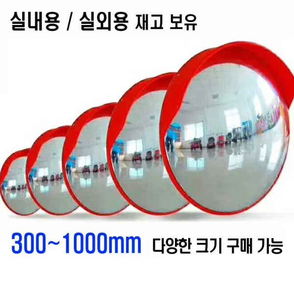 페누스 실외 실내 반사경 원형 도로 주차장 마트 편의점 반사경 300 450 600 800 1000mm 크기선택 코너 거울 반사 파이