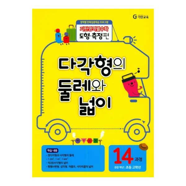 [기탄교육] 기탄영역별수학 도형측정편 14과정 다각형의 둘레와 넓이, 20과정