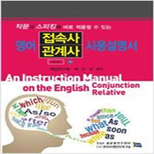 새책 영어 접속사 관계사 사용설명서 하 