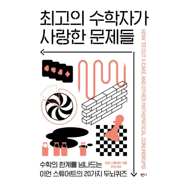 최고의 수학자가 사랑한 문제들, 반니