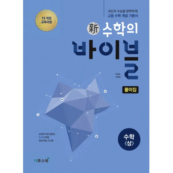 수학의 바이블 고등 수학 상 풀이집(2020):2015 개정 교육과정, 이투스북
