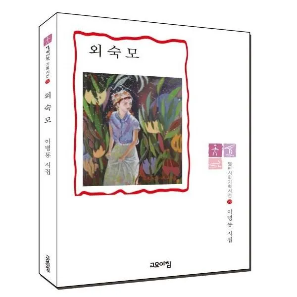웅진북센 외숙모 99 열린시학기획시선, One color | One Size@1