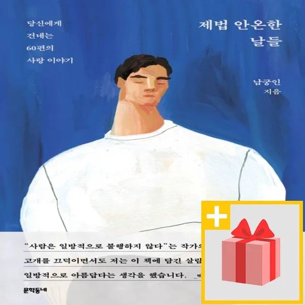 사은품★ 제법 안온한 날들