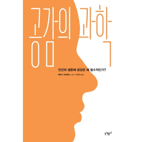 공감의 과학:인간의 생존에 공감은 왜 필수적인가?, 니케북스