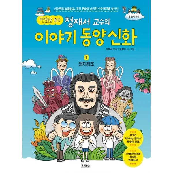 만화로 보는 정재서 교수의 이야기 동양신화 1: 천지창조, 김영사