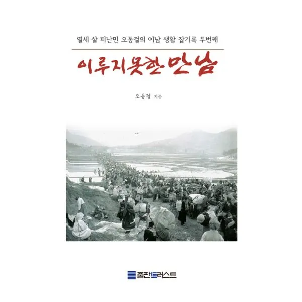 [POD] 이루지 못한 만남 : 열세 살 피난민 오동걸의 이남 생활 잡기록 두번째, 출판트러스트