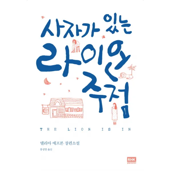 사자가 있는 라이언 주점:델리아 에프론 장편소설, 알에이치코리아