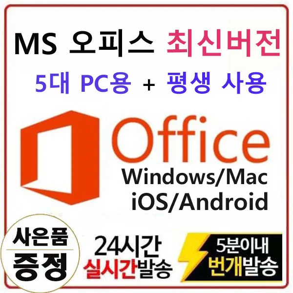 마이크로소프트 최신 오피스 365 평생버전 초특가
