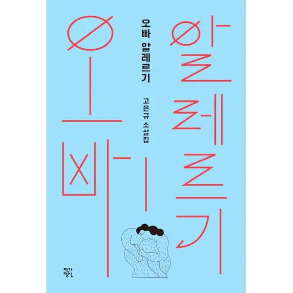 오빠 알레르기:고은규 소설집, 작가정신
