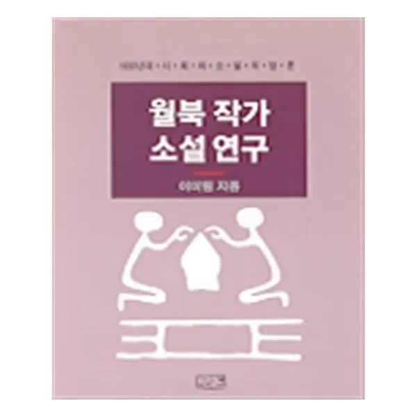 유니오니아시아 월북 작가 소설 연구