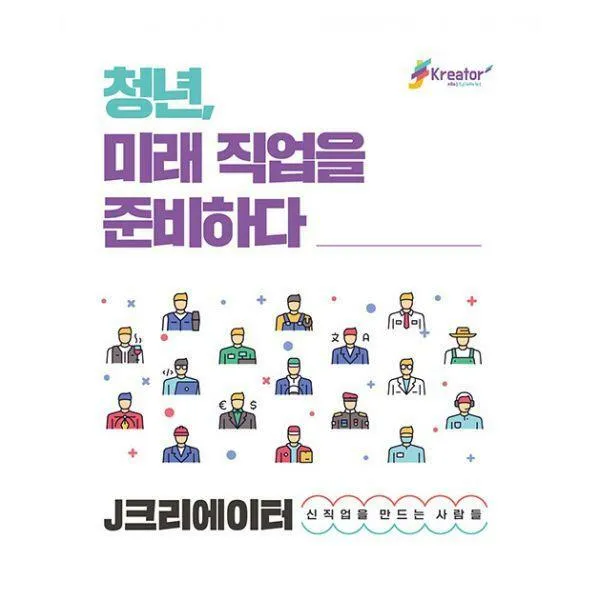 [밀크북] Arche bigtree(아르케) - 청년, 미래 직업을 준비하다 : J크리에이터, 신직업을 만드는 사람들