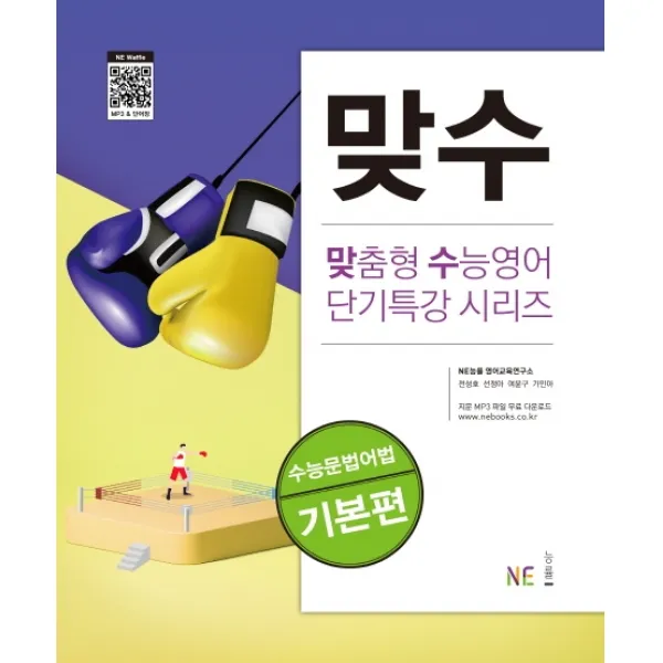 맞수 수능문법어법 기본편, NE능률