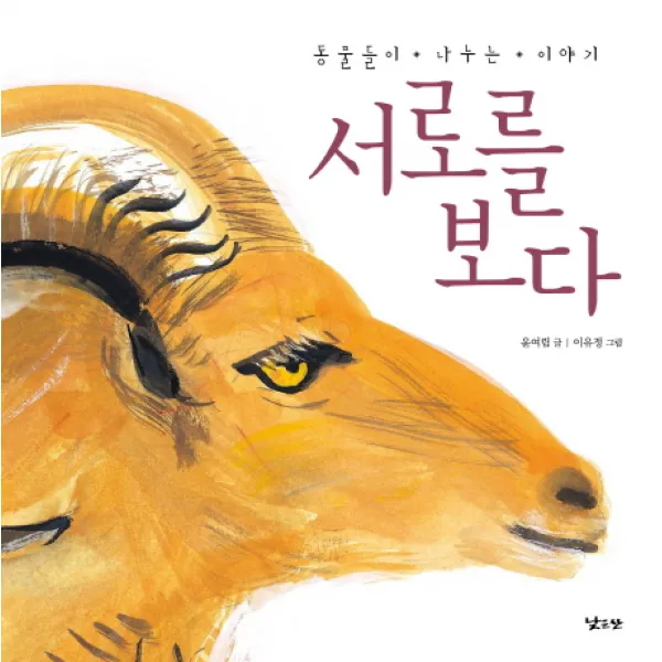 서로를 보다, 낮은산