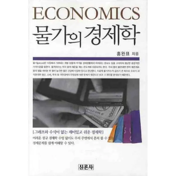 물가의 경제학, 신론사