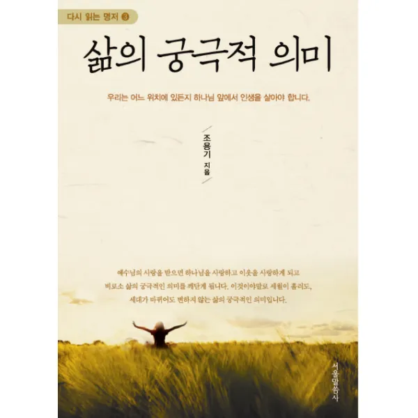 삶의 궁극적 의미, 서울말씀사