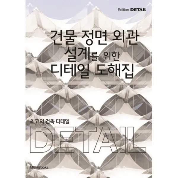 최고의 건축 디테일: 건물 정면 외관 설계를 위한 디테일 도해집, 엠지에이치북스