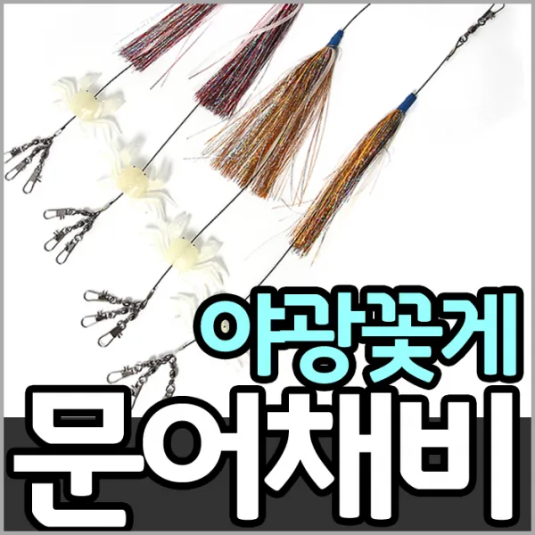 [NSB] 야광 꽃게 문어채비/유동스커트/문어조과향상, 오렌지