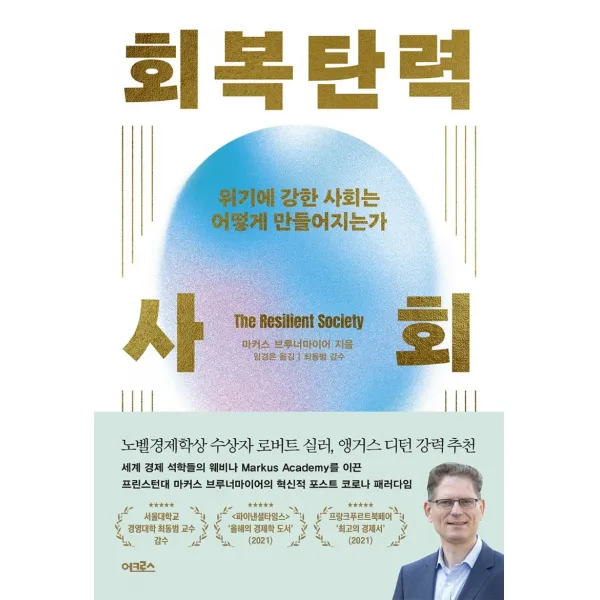 회복탄력 사회:위기에 강한 사회는 어떻게 만들어지는가, 어크로스, 마커스 브루너마이어